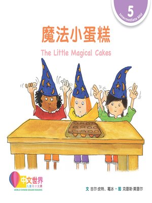 cover image of 魔法小蛋糕 The Little Magical Cakes (Level 5)